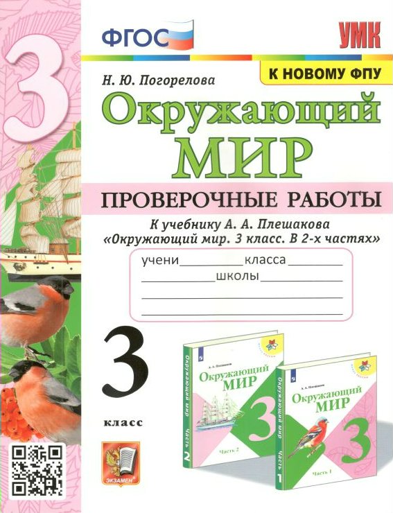 

Проверочные работы Окружающий мир 3 класс к учебнику А. А Плешаков к новому ФПУ, 1627680