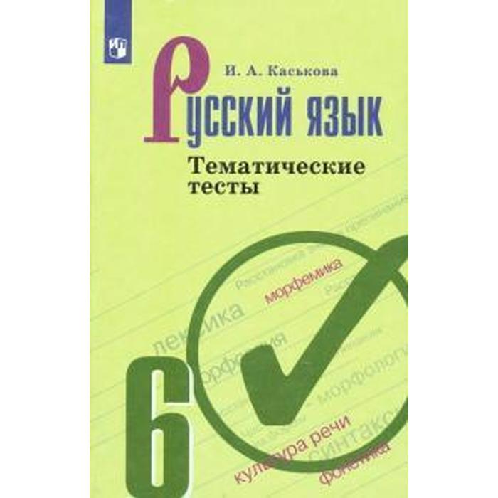

Русский язык 6 класс Тематические тесты к учебнику Ладыженской, 1627333