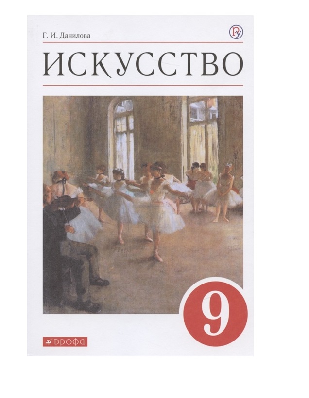 

Искусство. 9 класс. Учебник. 2020, 1627163