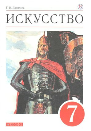 

Искусство. 7 класс. Учебник. 2020, 1627162