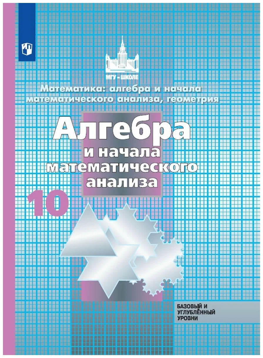 

Алгебра и начала математического анализа. 10 класс. Учебник. Базовый и углубленный уровни., 1626608