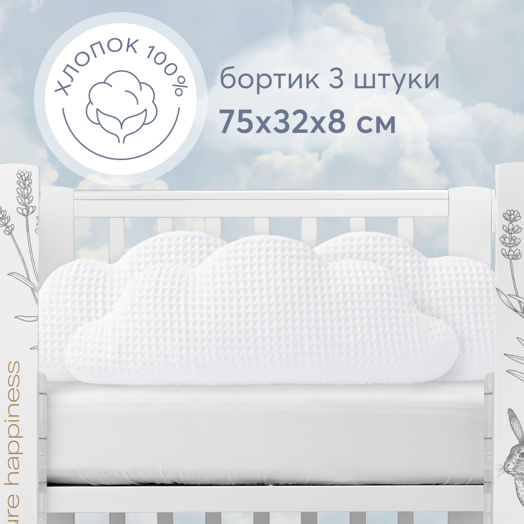Бортики в кроватку для новорожденных Happy Baby, набор 3шт облака, белоснежные