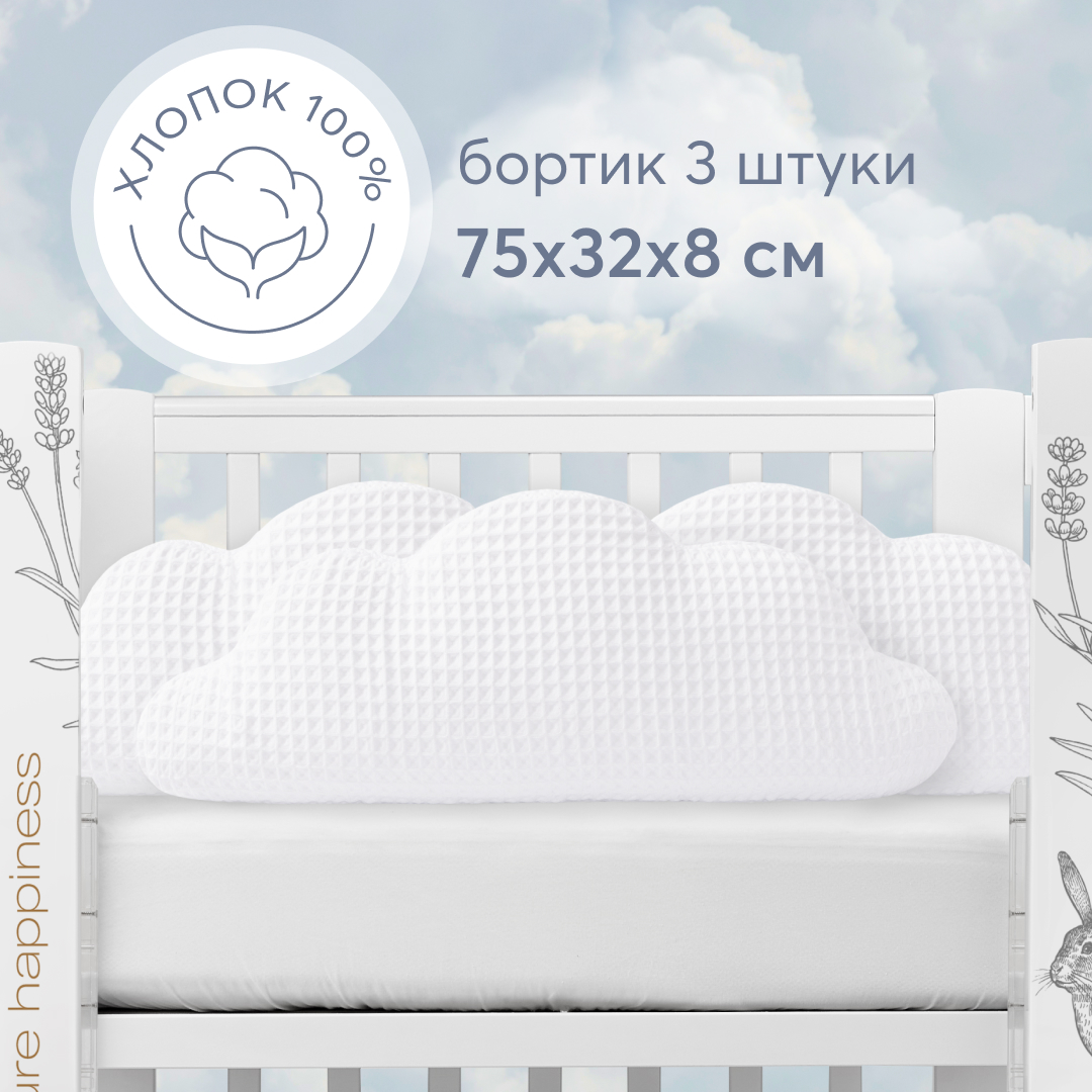 Бортики в кроватку для новорожденных Happy Baby набор 3шт облака белоснежные 2999₽