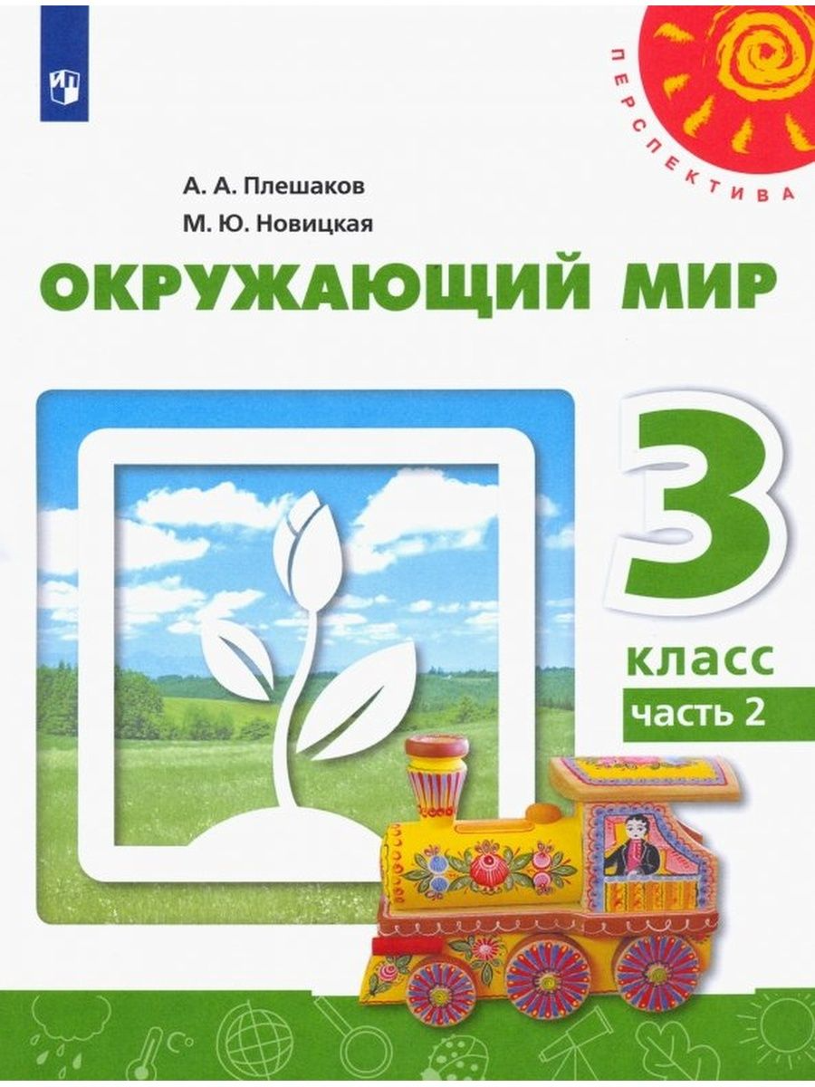 

Окружающий мир. 3 класс. Учебник. Часть 2. 2020, 1626432