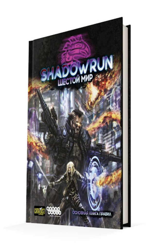 

Настольная ролевая игра Shadowrun: Шестой Мир. Основная книга правил