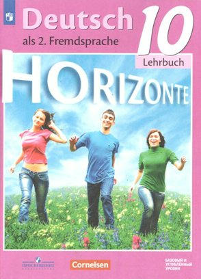 

Немецкий язык. 10 класс. Учебник. Второй иностранный язык. Базовый и углубленный уровни. 2, 1626353