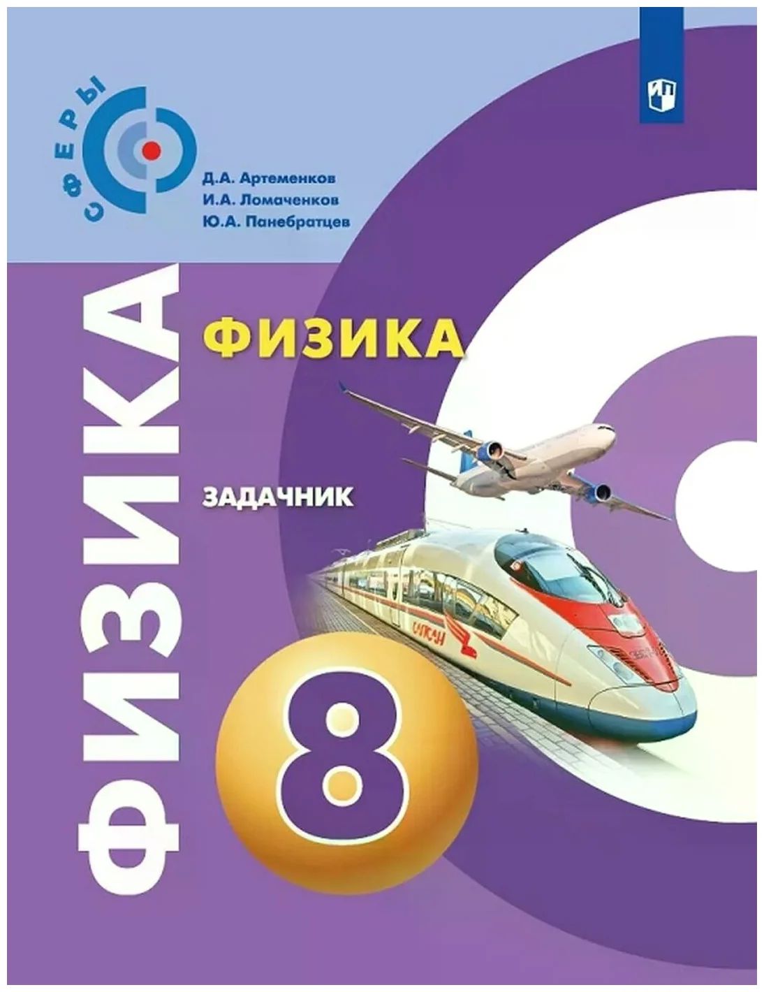 

Физика. 8 класс. Задачник, 1626198