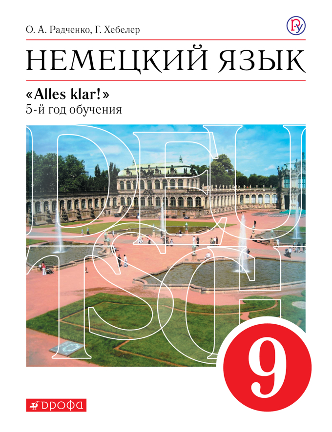 

Немецкий язык. 9 класс. Учебник. 5 - й год обучения. 2020, 1625983