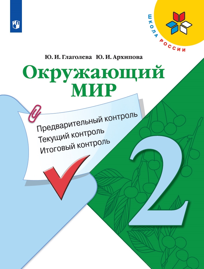 

Окружающий мир 2 класс Предварительный, текущий, итоговый контроль Глаголева Ю. И., 1625825