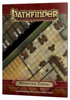 

Настольная ролевая игра Pathfinder. Игровое поле: Таверна