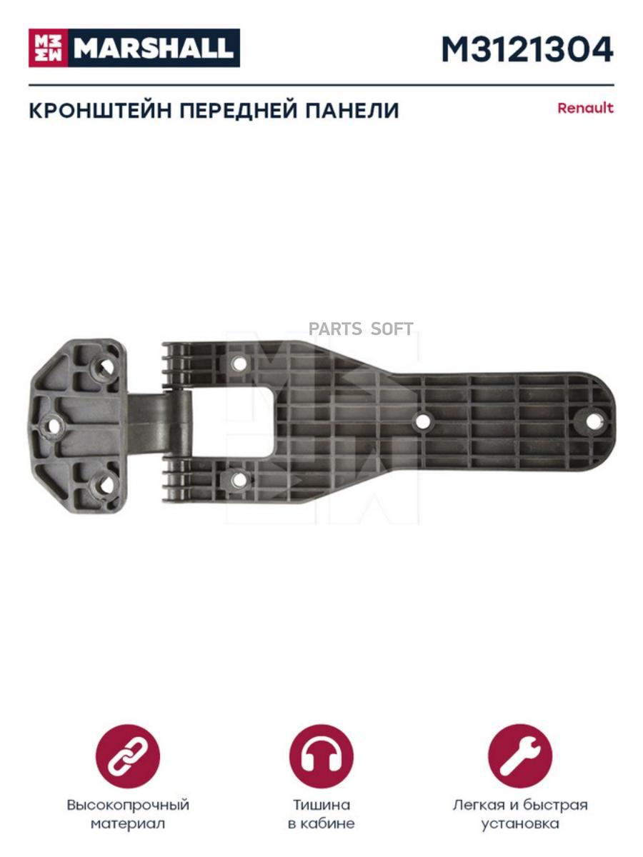 

Кронштейн передней панели кузовной пластик RENAULT он5010468879 M3121304