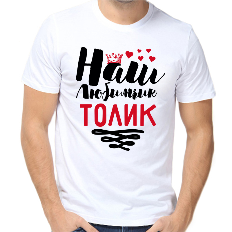 

Футболка мужская белая 42 р-р наш любимчик Толик, Белый, fm_nash_lyubimchik_tolik