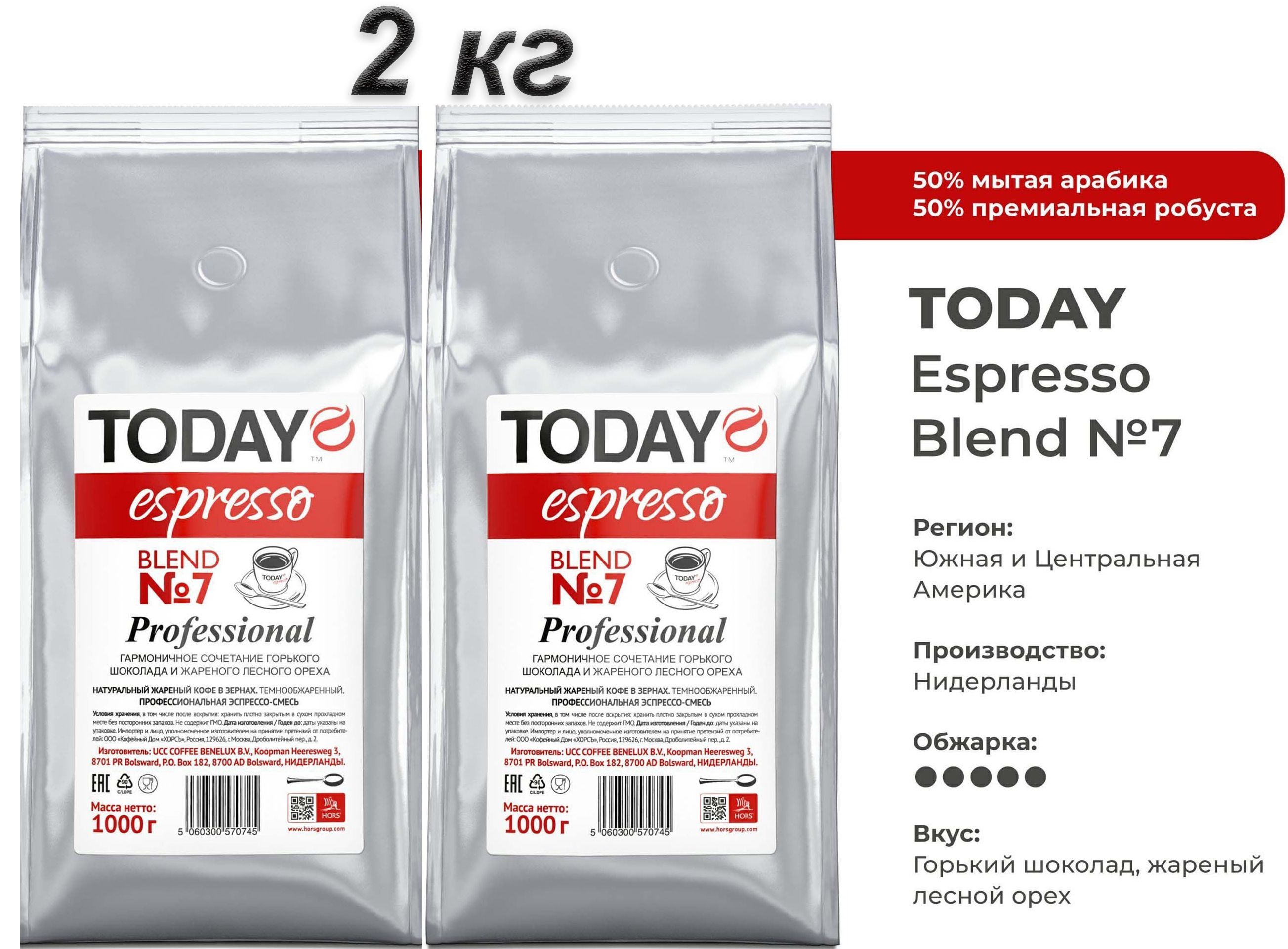 Кофе в зернах Today Espresso Blend 7 Professional, 1000 г х 2 шт