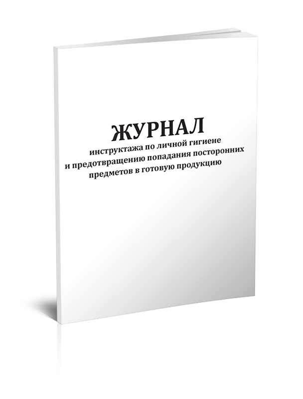 

Журнал инструктажа по личной гигиене и предотвращению попадания ЦентрМаг 1039406