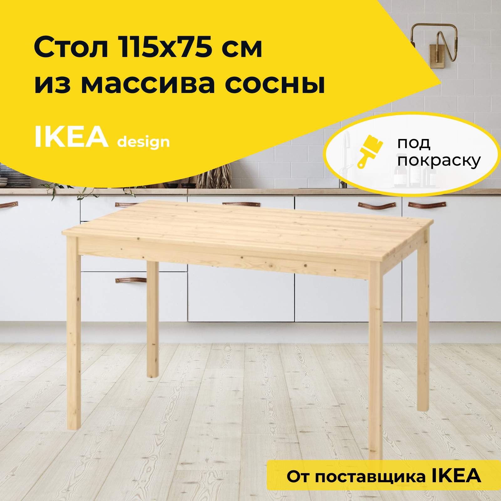 

Стол кухонный 115х75 Dipriz INGO Д.60020.1, без отделки, сосна, Ingo