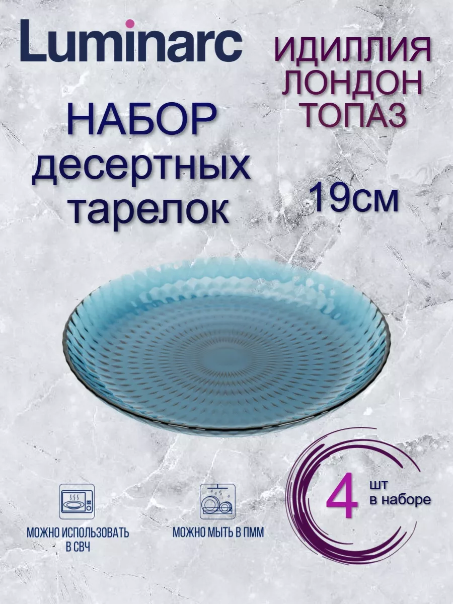 

Набор десертных тарелок Luminarc ИДИЛЛИЯ ЛОНДОН ТОПАЗ 19см 4шт, Набор десертных тарелок ИДИЛЛИЯ ЛОНДОН Т