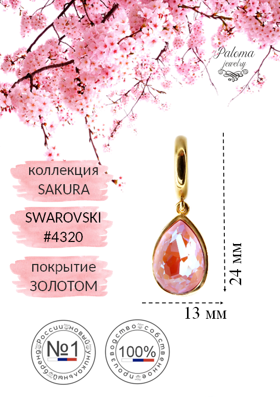 

Шарм из бижутерного сплава Paloma Jewelry 126_sdr, хрусталь, Розовый, 126_sdr