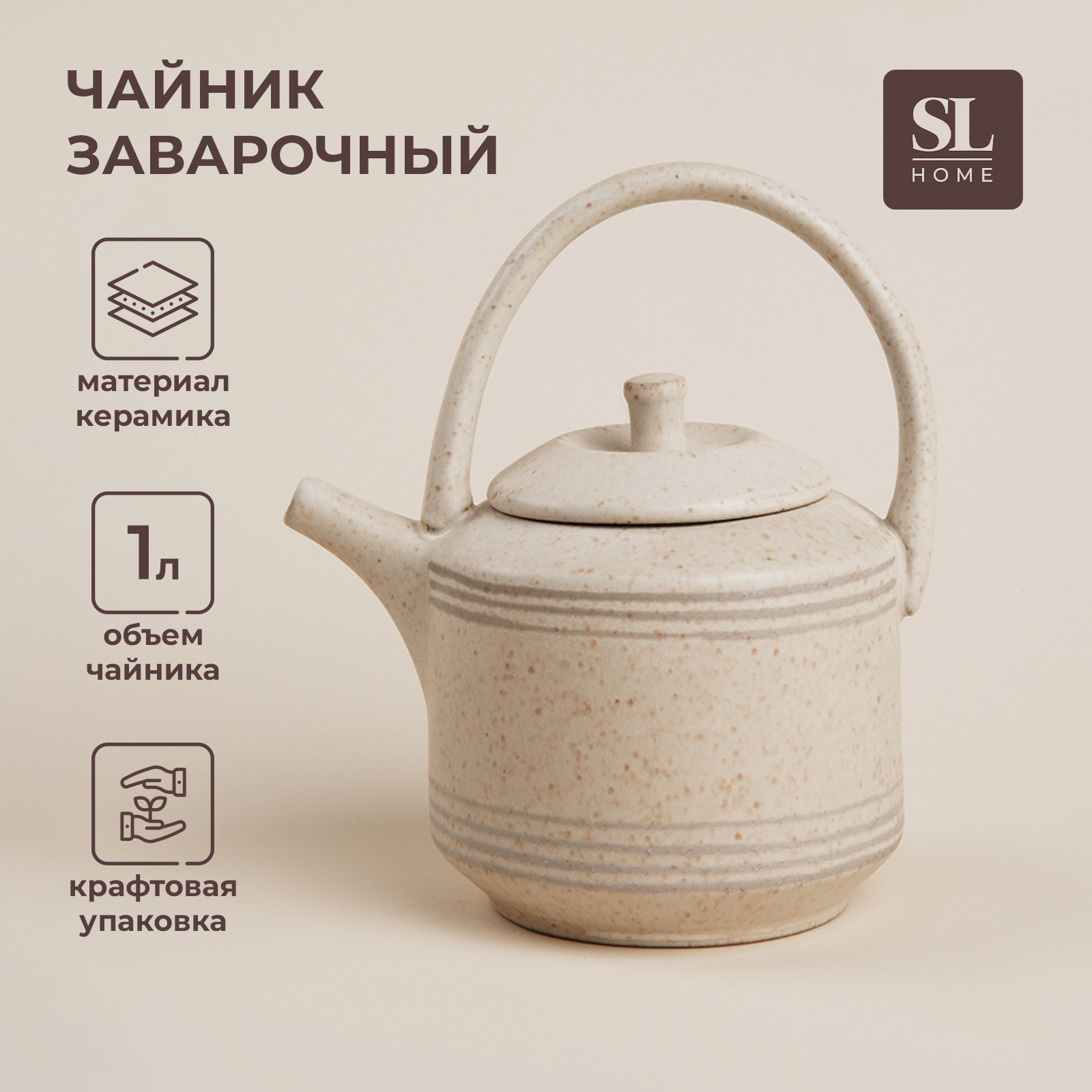 Чайник заварочный SL Home Райяс, 1л, 18х13х20,5 см