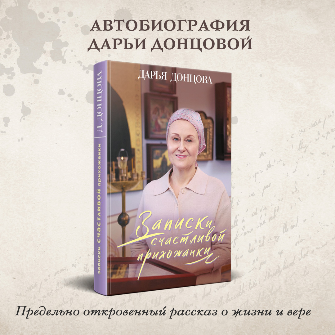 

Записки счастливой прихожанки