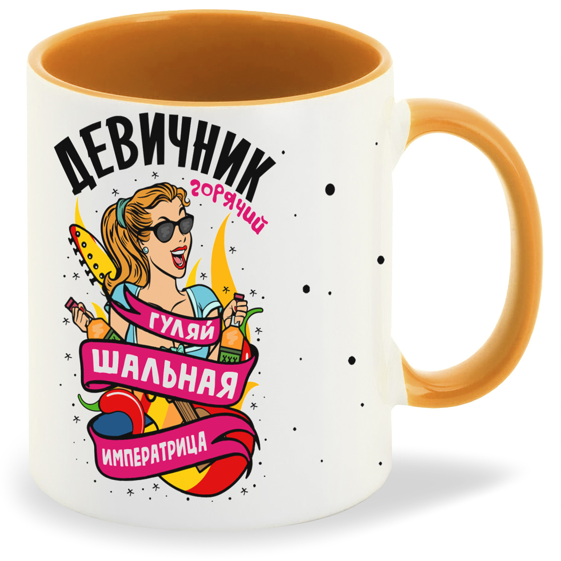 

Кружка CoolPodarok Горячий девичник гуляй шальная императрица, Горячий девичник гуляй шальная императрица