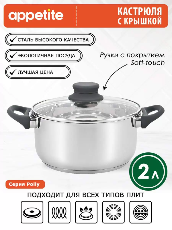 

Кастрюля нерж Polly 2,0л ТМ Appetite, Серебристый