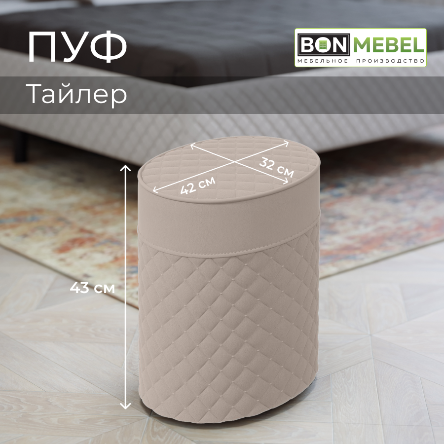 Пуф BONMEBEL Тайлер бежевый 42x32x43 см 7404₽