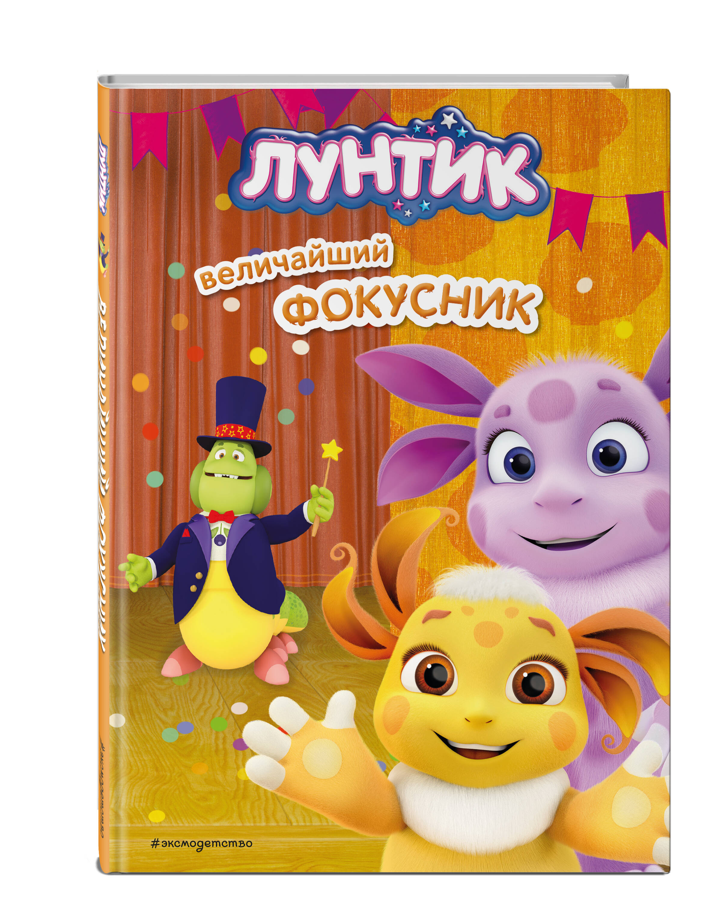 

Лунтик Величайший фокусник