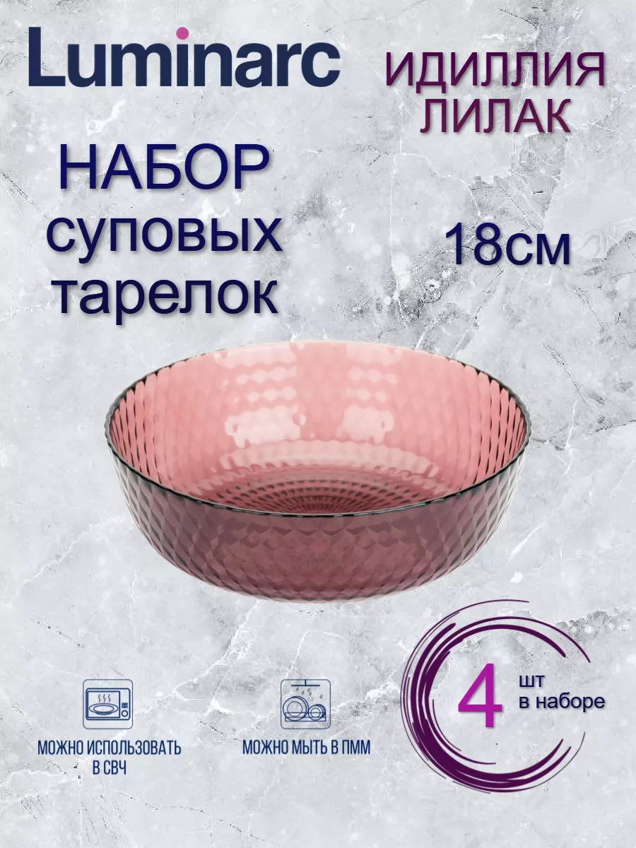 

Набор суповых тарелок Luminarc ИДИЛЛИЯ ЛИЛАК 18см 4шт, Luminarc