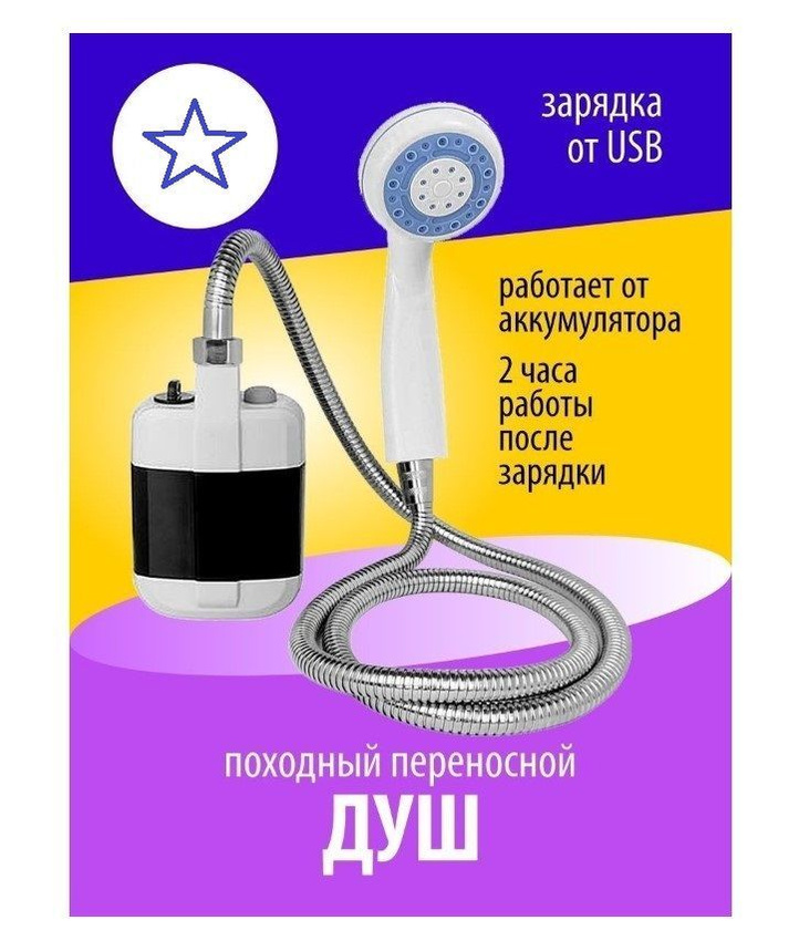 Походный переносной душ TOP-Store Portable Outdoor Shower с аккумулятором и USB зарядкой