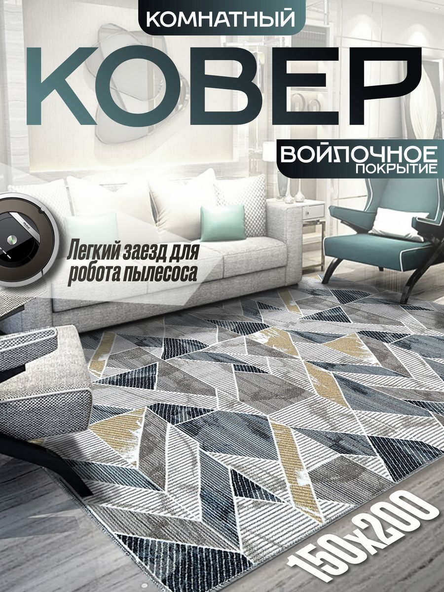 

Ковер с ворсом Magic Carpet Стрела на пол в гостиную 150х200 см, стрела