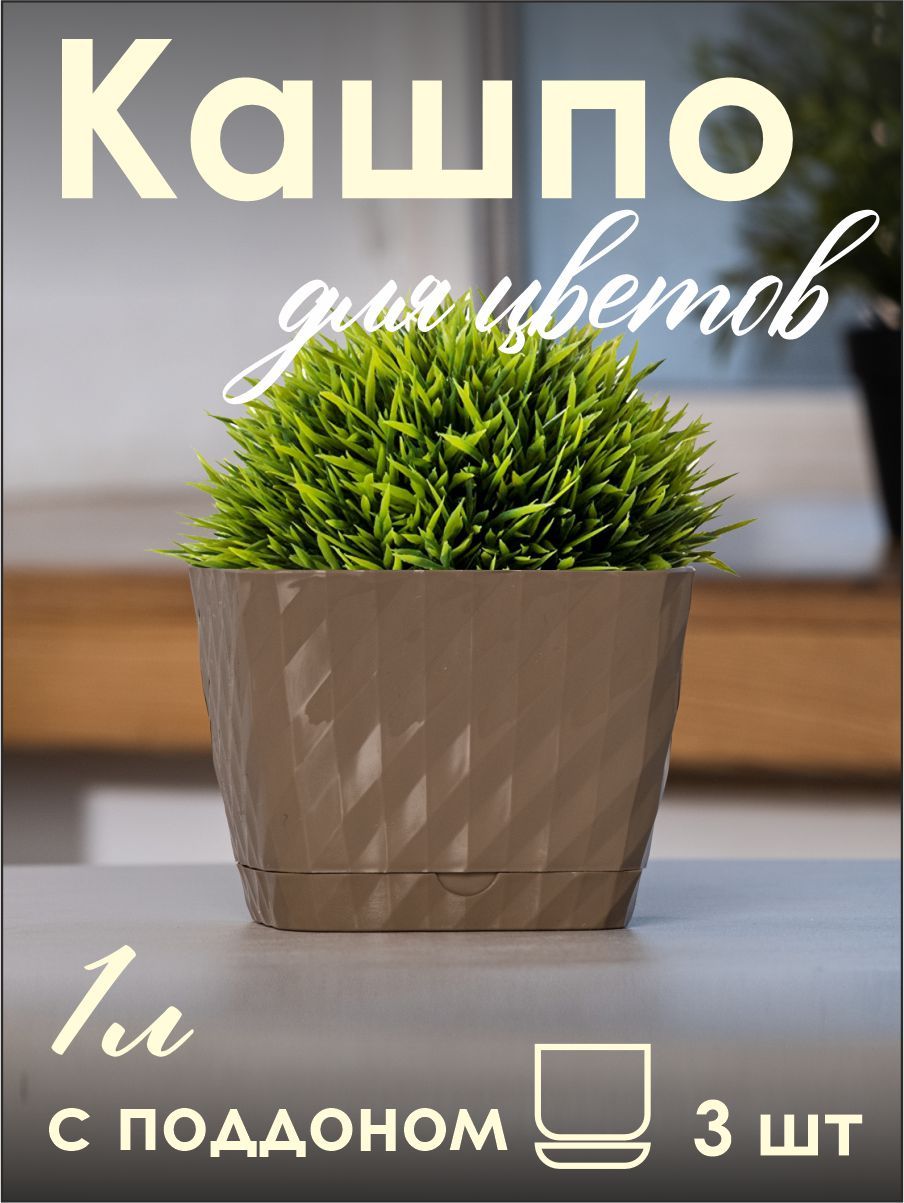 

Кашпо для цветов NoBrand 1 литр с поддоном, комплект 3 шт, Бежевый