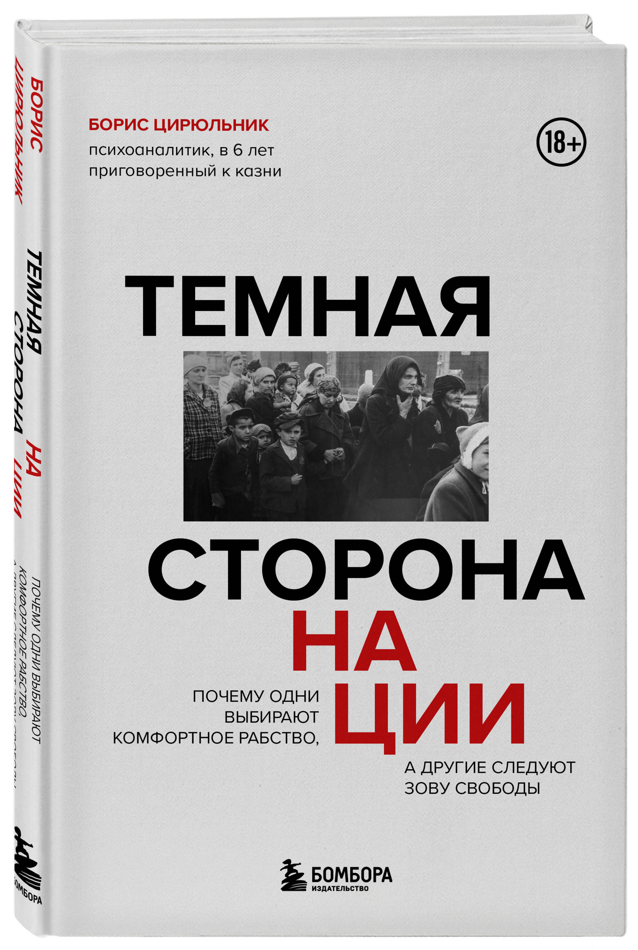 

Темная сторона нации Почему одни выбирают комфортное рабство