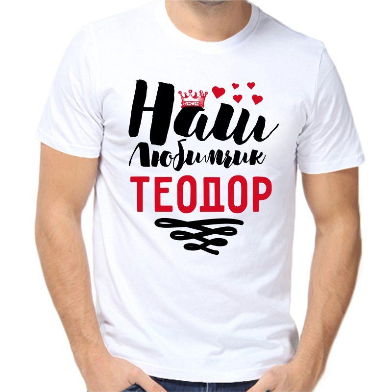 

Футболка мужская белая 54 р-р наш любимчик теодор, Белый, fm_nash_lyubimchik_teodor
