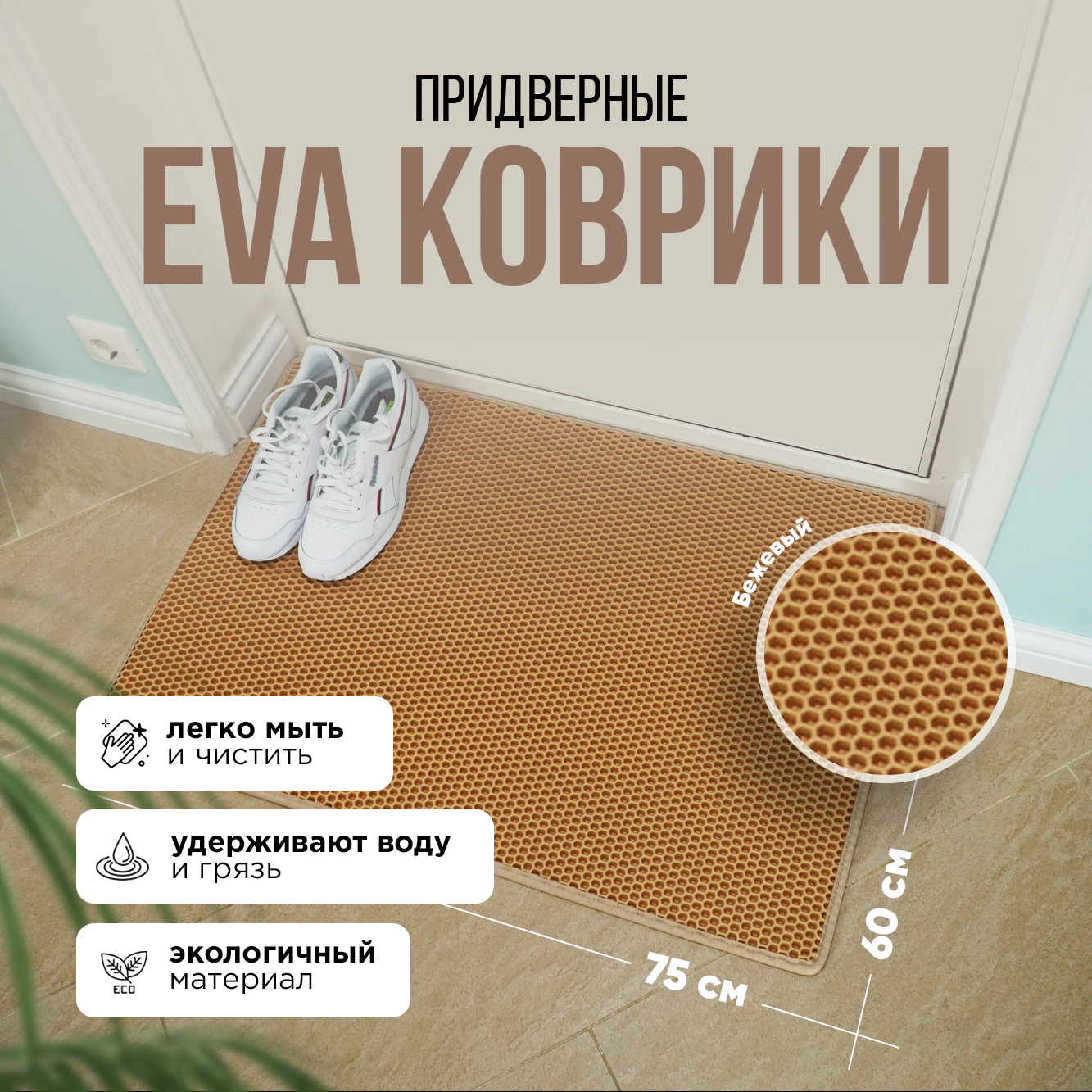 

Коврик придверный Kupi-Kovrik EVA 60x75, бежевый, ячейка ромб