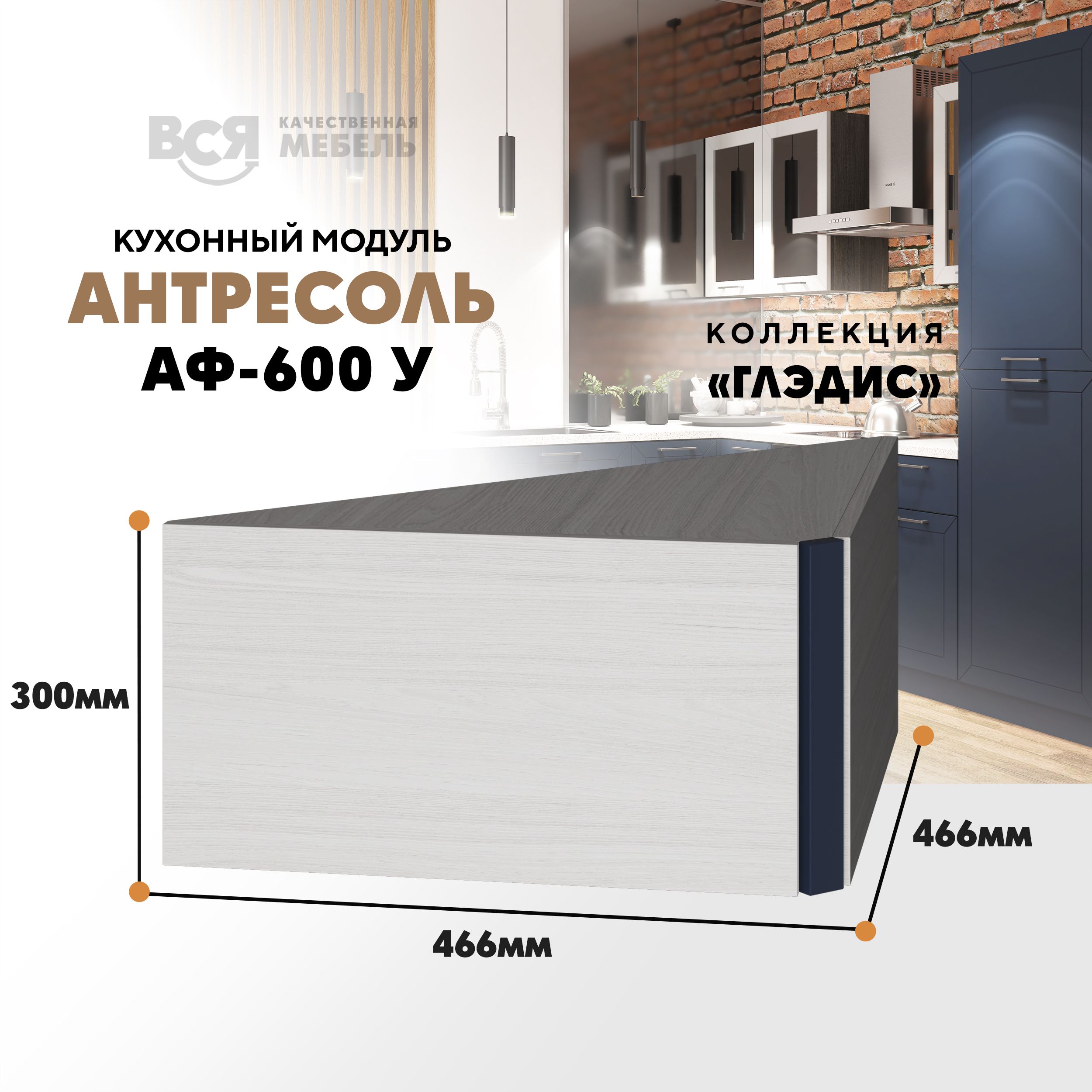

Кухонный настенный модуль ВСЯ мебель Глэдис, А-600 У,о синий софт/Ясень анкор, Синий;бежевый, Глэдис А-600 У