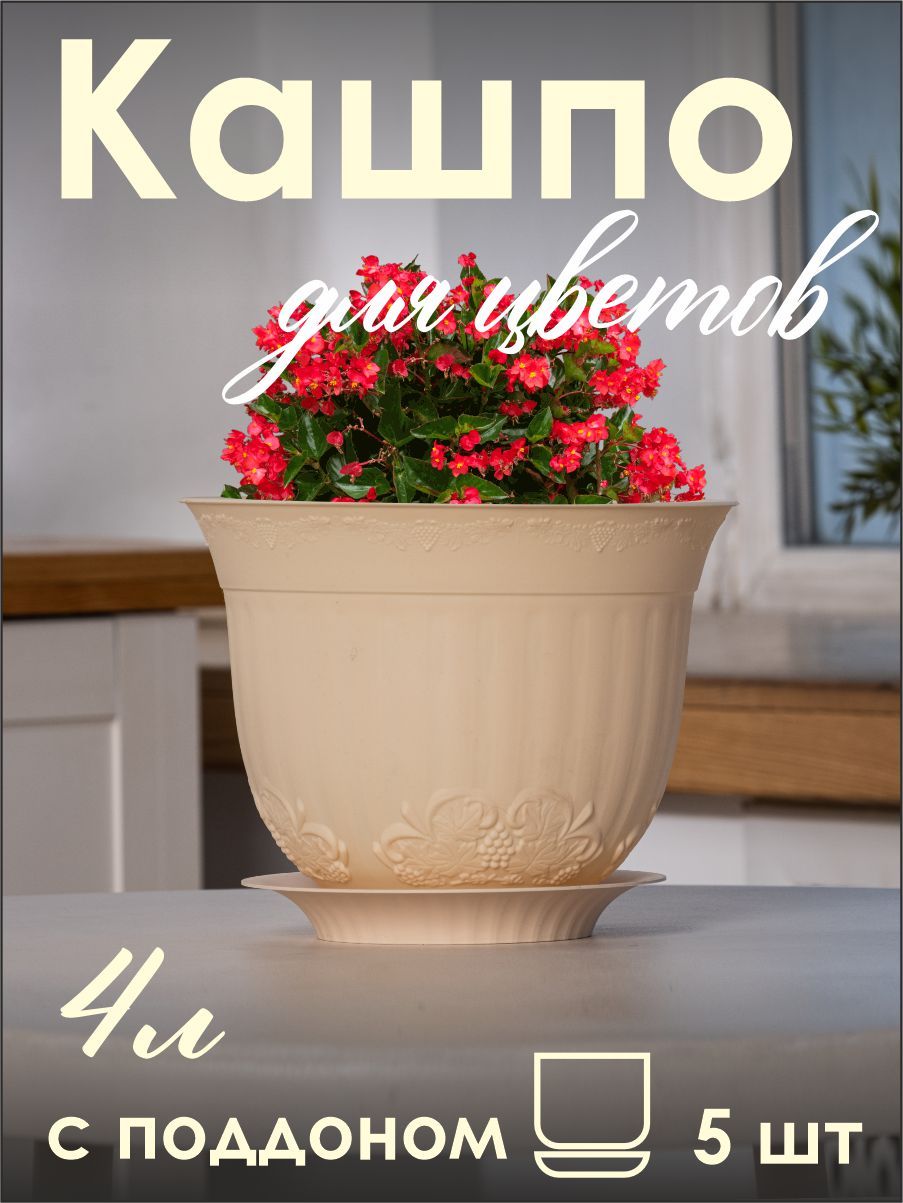

Кашпо для цветов NoBrand 1019_5 4 литра с поддоном, комплект 5 шт, Бежевый