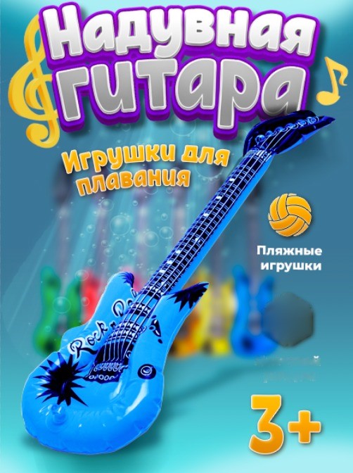 Надувная игрушка Ball Masquerade гитара голубой