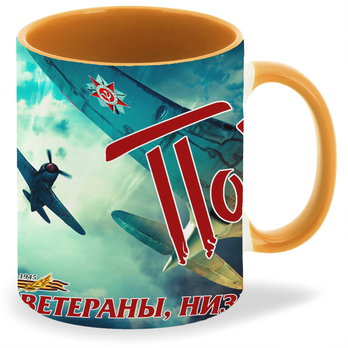 

Кружка CoolPodarok Победа! Ветераны низкий вам поклон Самолёты, Победа! Ветераны низкий вам поклон Самолёты
