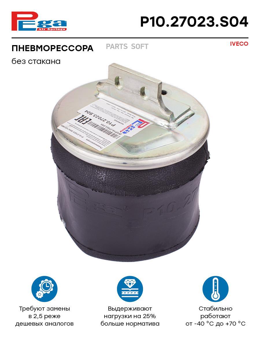 

Пневморессора Hcv P10.27023.S04 Nsii0021175319 PEGA арт. P1027023S04