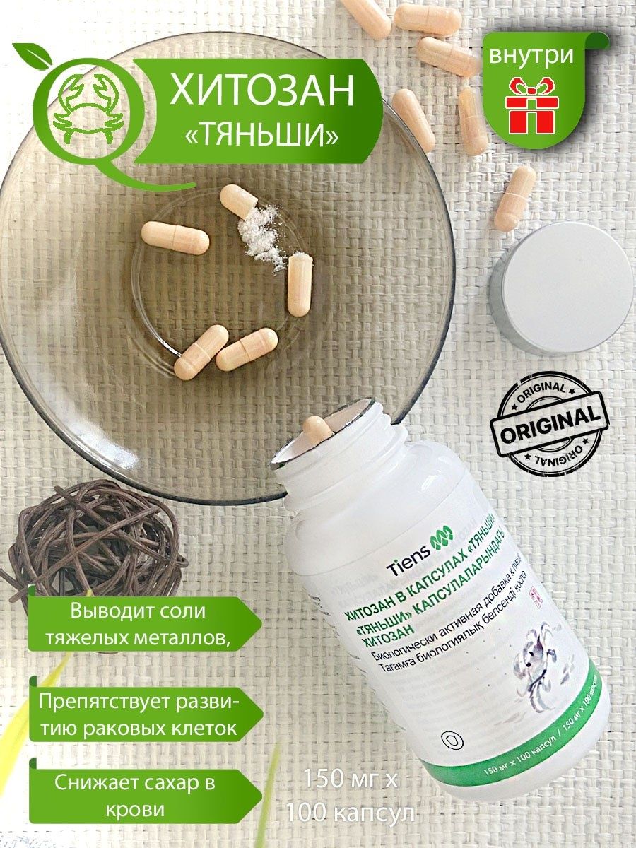 Хитозан Тяньши Tiens, в капсулах, 100 шт