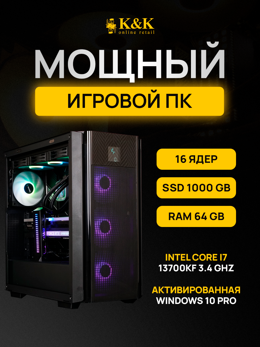 

Системный блок K&K i7 13700KF/RTX 4070 Super 12Gb/64Gb/1Tb SSD, i7 13700KF/RTX 4070 Super 12Gb