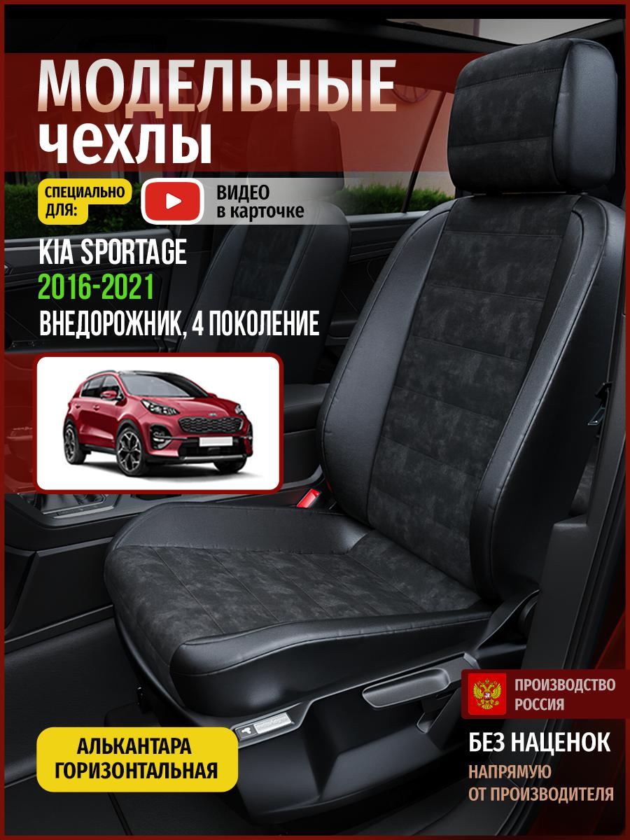 

Чехлы на сиденья Чехлы.ру для Киа Спортейдж 4 4571AV795FT алькантара черный, 345