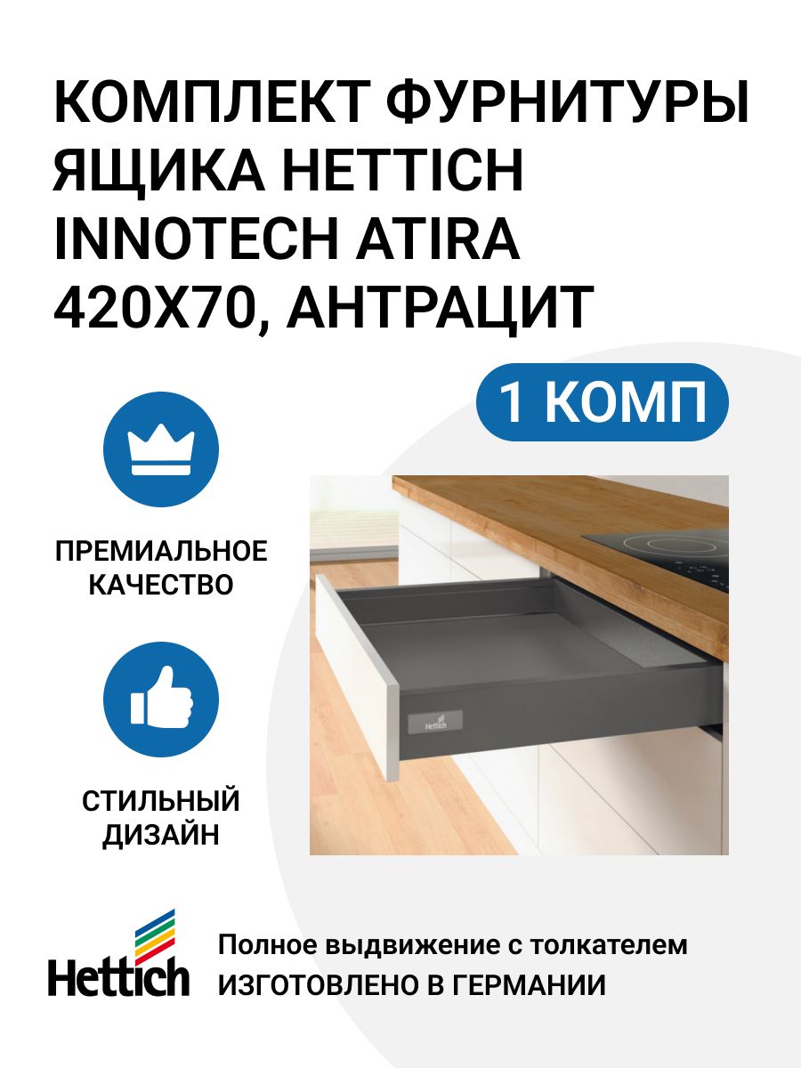 Комплект фурнитуры ящика Hettich InnoTech Atira Quadro V6 MP00925n 420X70 мм 600016589939