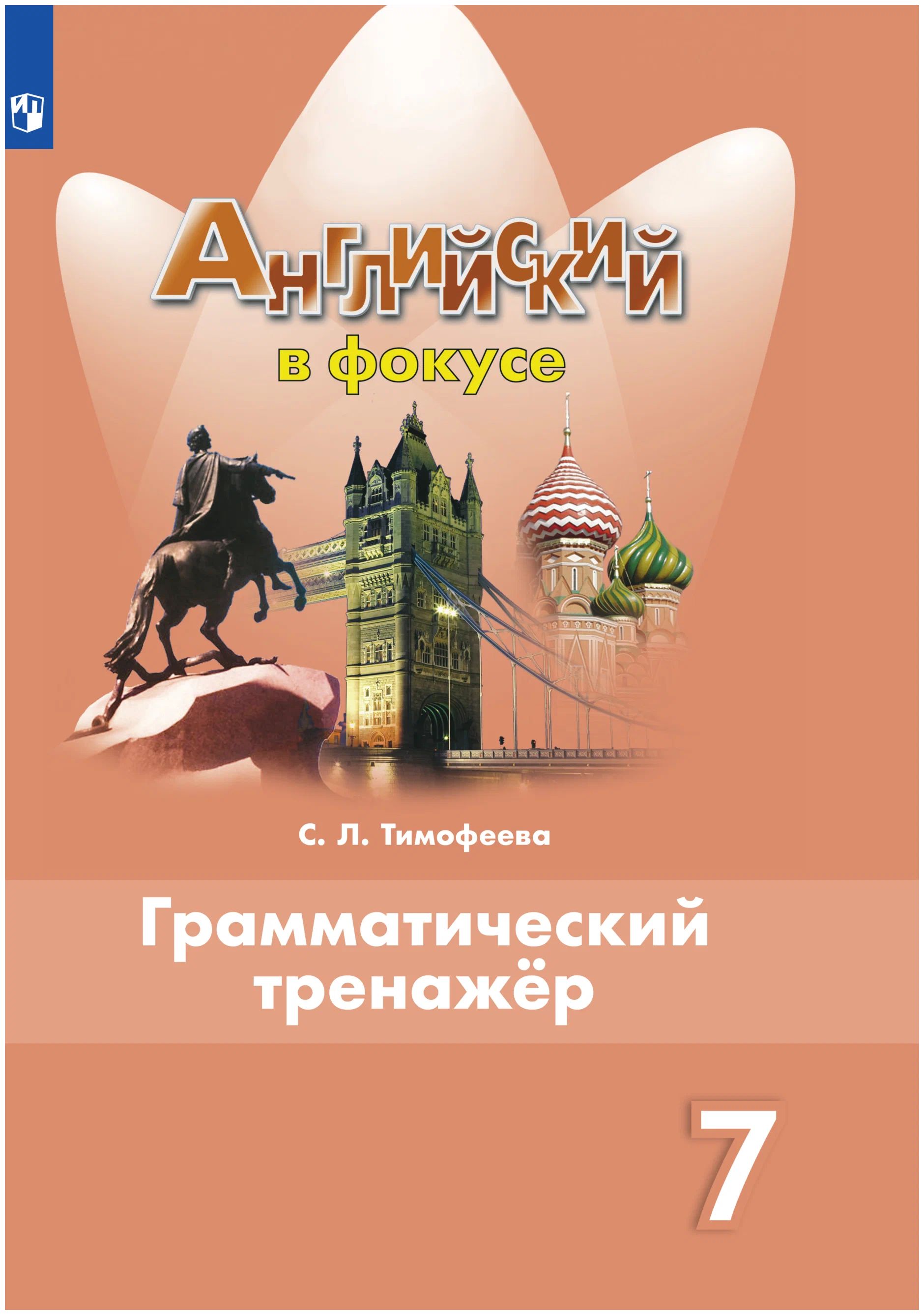 

Английский язык. 7 класс. Грамматический тренажер, 1625546