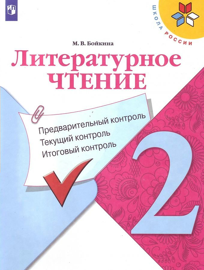 

Литературное чтение. 2 класс. Учебное пособие. Предварительный контроль. Текущий контроль., 1625014