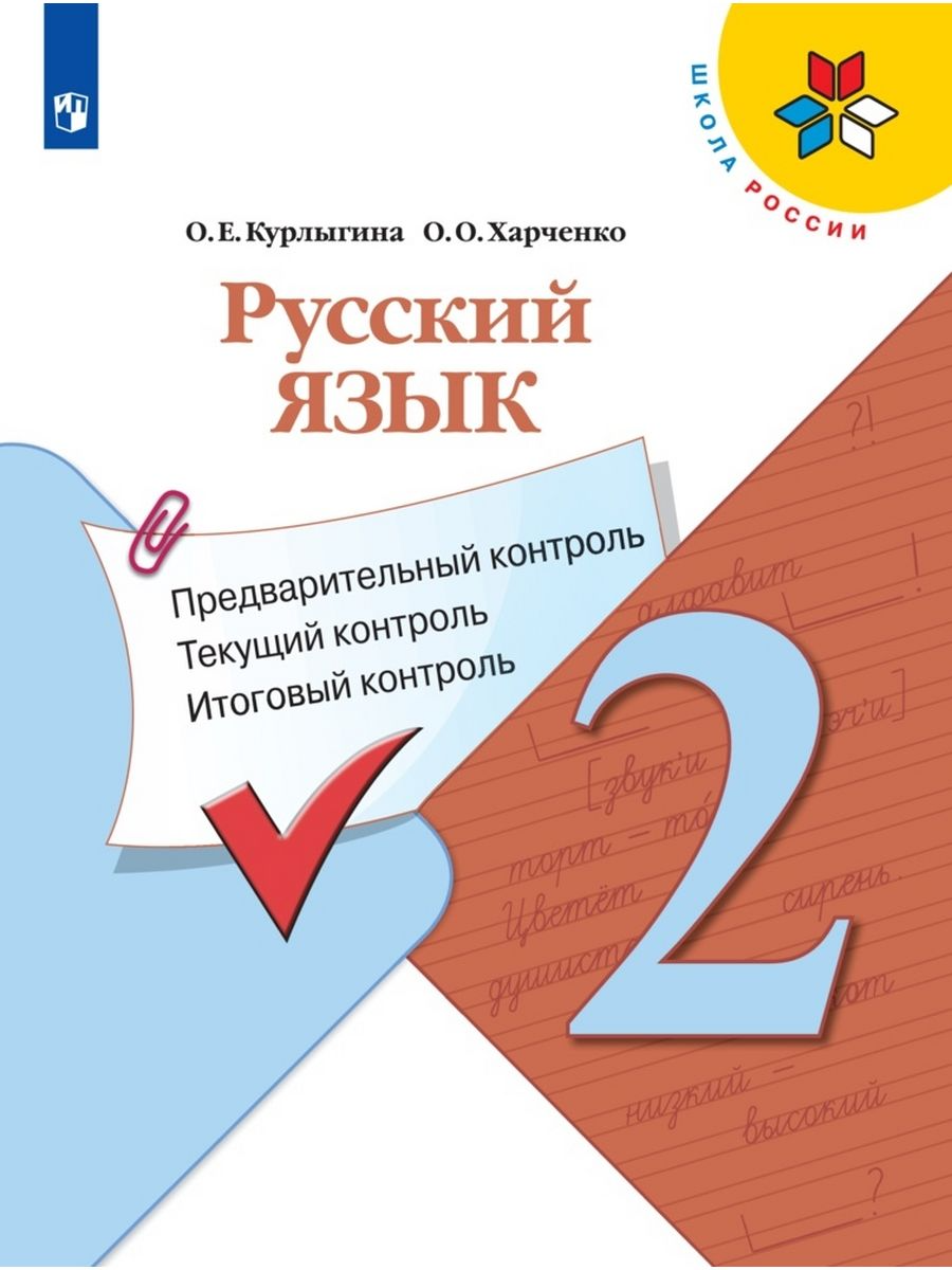 

Учебное пособие Русский язык 2 класс предварительный контроль текущий контроль., 1625012