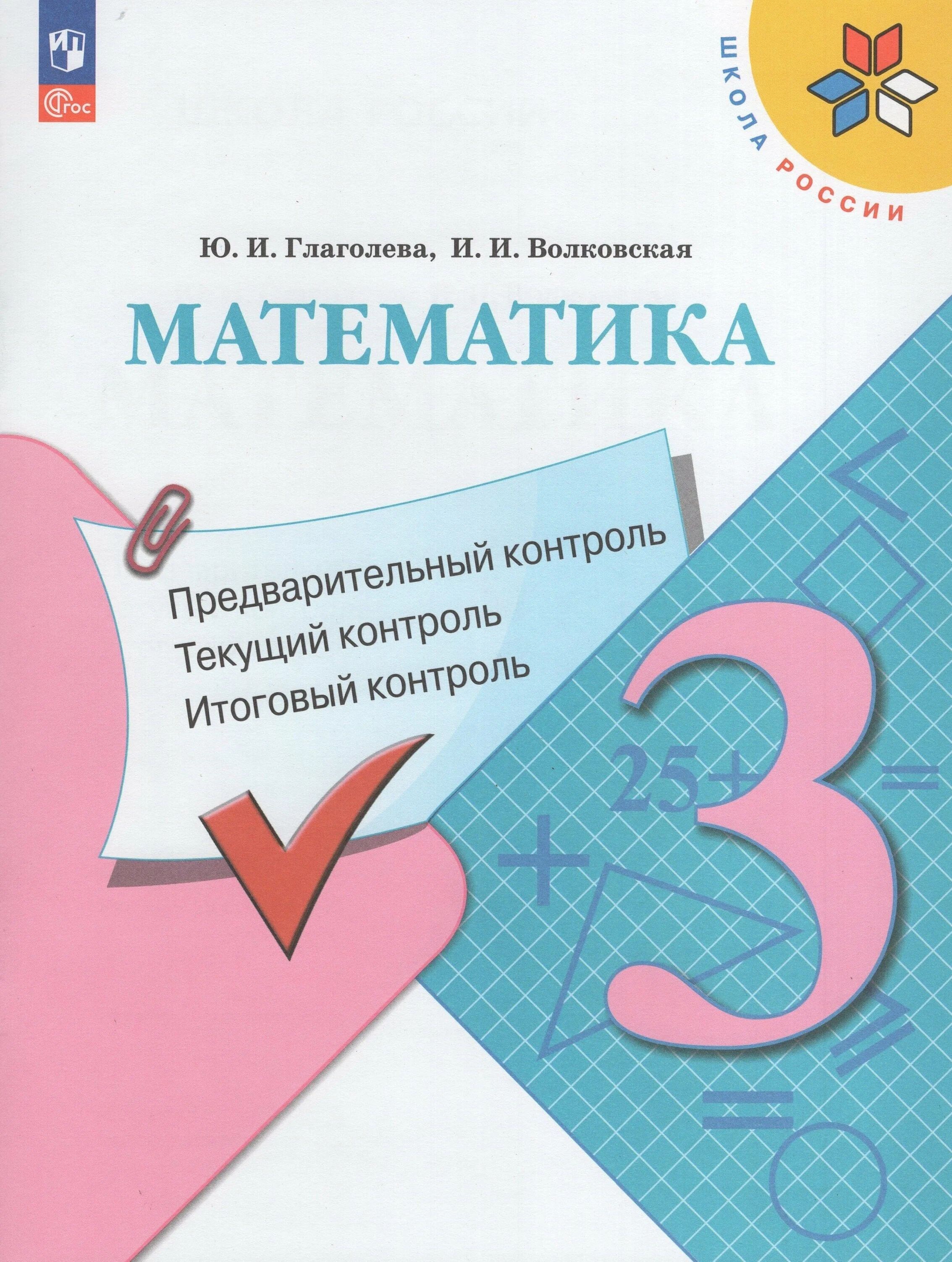 

Математика. 3 класс. Учебное пособие. Предварительный контроль. Текущий контроль. Итоговый, 1625008