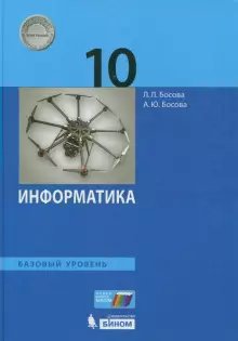 

Информатика. 10 класс. Учебник. Базовый уровень. 2020, 1624771