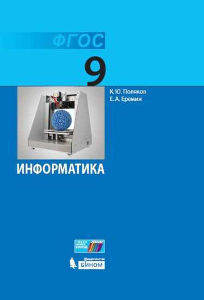 

Информатика. 9 класс. Учебник. 2021, 1624770