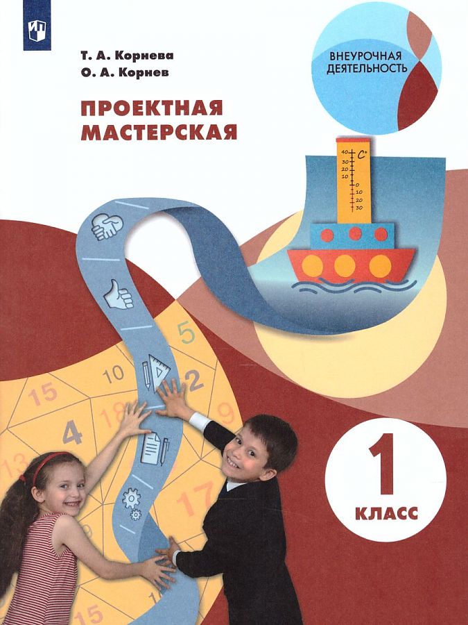 

Проектная мастерская. 1 класс, 1624637